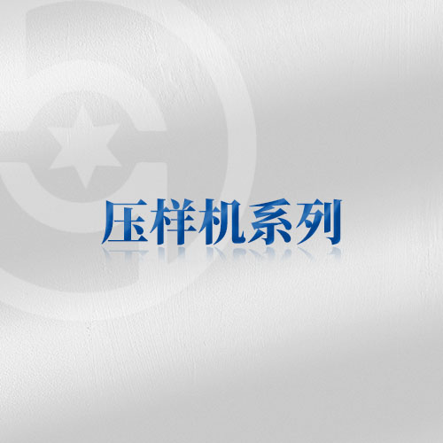 壓樣機系列